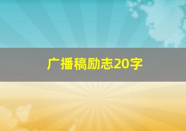 广播稿励志20字