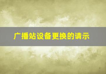 广播站设备更换的请示