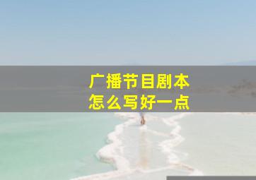 广播节目剧本怎么写好一点