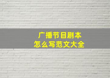 广播节目剧本怎么写范文大全