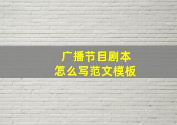 广播节目剧本怎么写范文模板