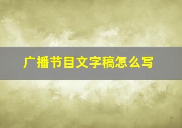 广播节目文字稿怎么写