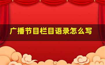 广播节目栏目语录怎么写