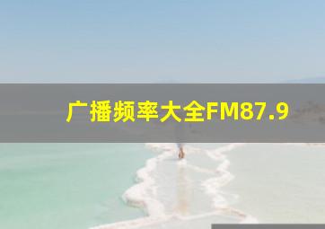 广播频率大全FM87.9