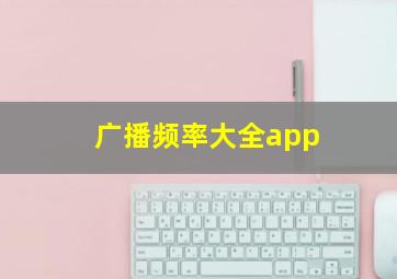 广播频率大全app