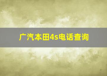 广汽本田4s电话查询