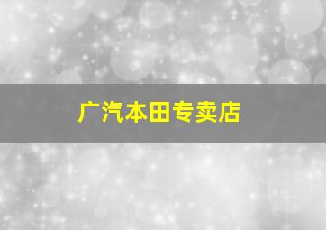 广汽本田专卖店