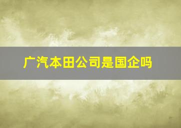 广汽本田公司是国企吗