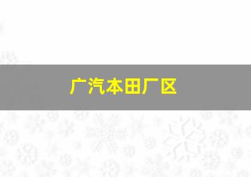 广汽本田厂区