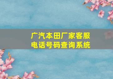 广汽本田厂家客服电话号码查询系统