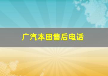 广汽本田售后电话