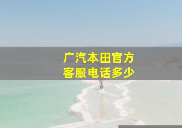 广汽本田官方客服电话多少