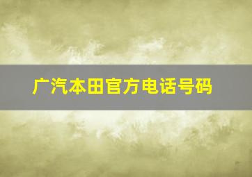 广汽本田官方电话号码