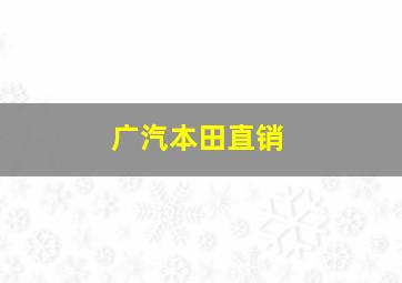 广汽本田直销