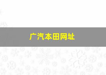 广汽本田网址