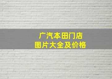 广汽本田门店图片大全及价格