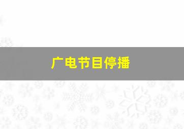 广电节目停播