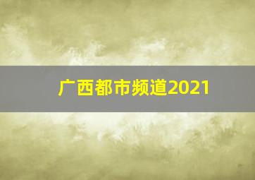 广西都市频道2021