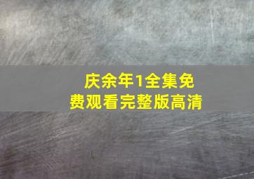 庆余年1全集免费观看完整版高清