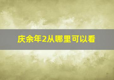 庆余年2从哪里可以看