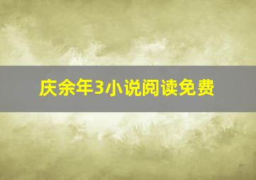 庆余年3小说阅读免费