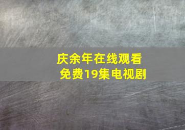 庆余年在线观看免费19集电视剧