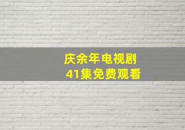 庆余年电视剧41集免费观看