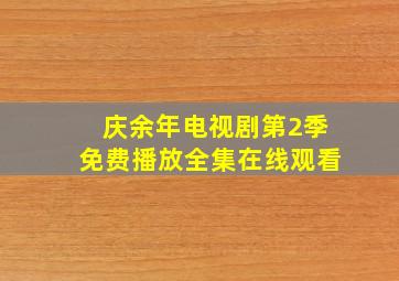 庆余年电视剧第2季免费播放全集在线观看