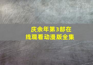 庆余年第3部在线观看动漫版全集