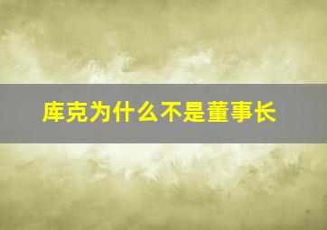 库克为什么不是董事长