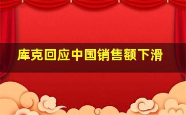 库克回应中国销售额下滑