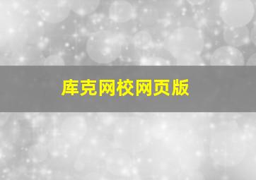 库克网校网页版