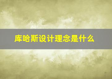 库哈斯设计理念是什么