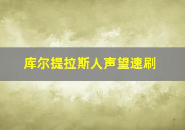 库尔提拉斯人声望速刷