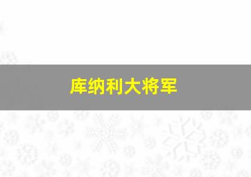 库纳利大将军