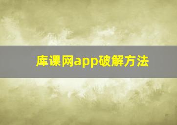 库课网app破解方法