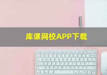 库课网校APP下载