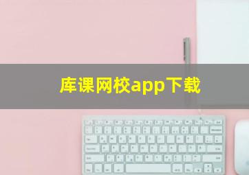 库课网校app下载