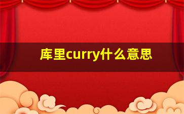 库里curry什么意思