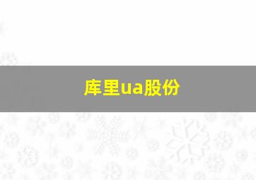 库里ua股份