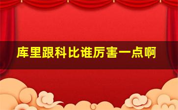 库里跟科比谁厉害一点啊