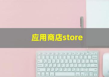 应用商店store