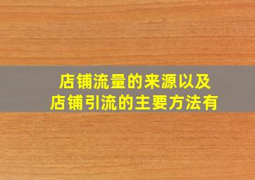 店铺流量的来源以及店铺引流的主要方法有