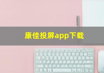 康佳投屏app下载