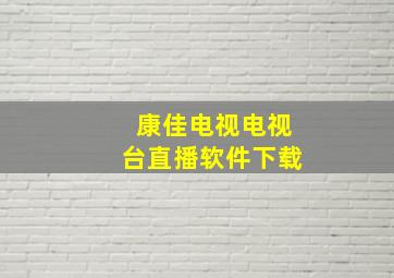 康佳电视电视台直播软件下载