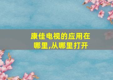 康佳电视的应用在哪里,从哪里打开