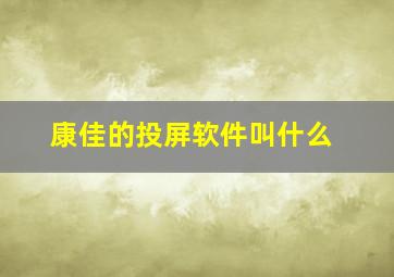 康佳的投屏软件叫什么