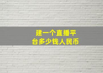 建一个直播平台多少钱人民币