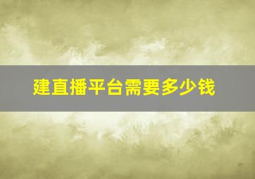 建直播平台需要多少钱