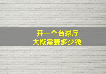 开一个台球厅大概需要多少钱